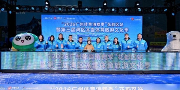九游娱乐登录入口-广州市选拔青少年滑雪队！第三届湾区冰雪体育旅游文化季启幕